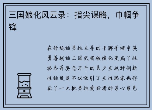 三国娘化风云录：指尖谋略，巾帼争锋