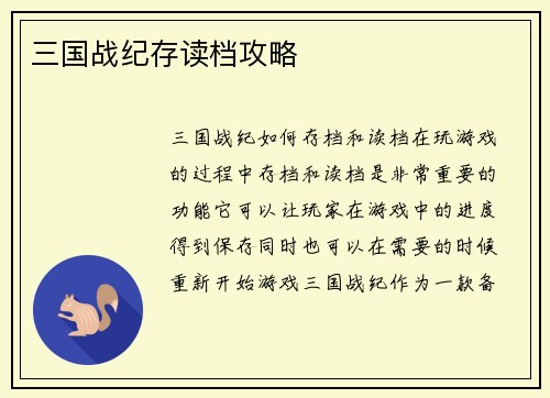 三国战纪存读档攻略
