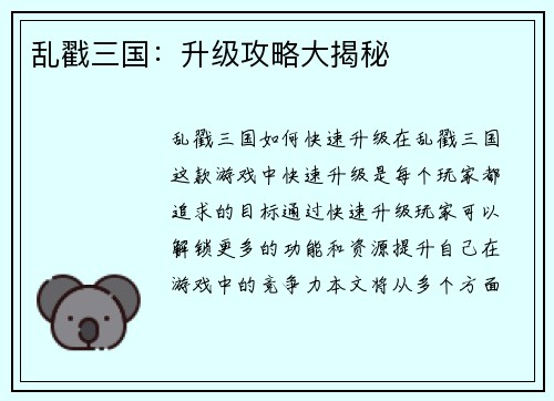 乱戳三国：升级攻略大揭秘