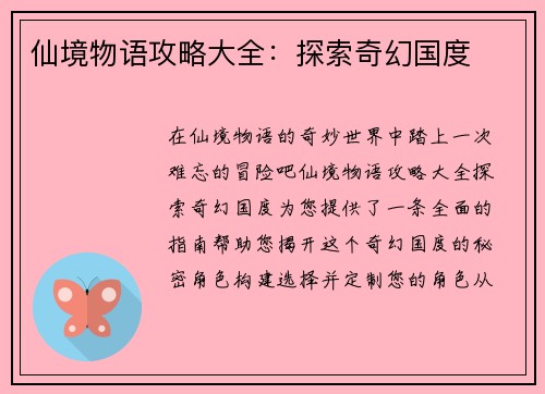 仙境物语攻略大全：探索奇幻国度