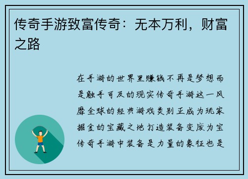 传奇手游致富传奇：无本万利，财富之路