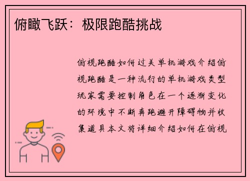 俯瞰飞跃：极限跑酷挑战