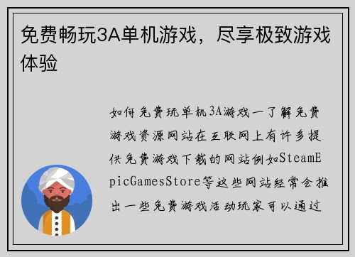 免费畅玩3A单机游戏，尽享极致游戏体验
