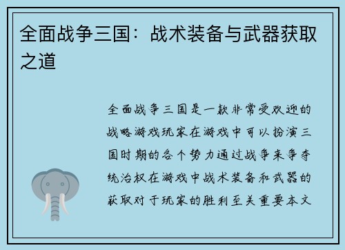 全面战争三国：战术装备与武器获取之道