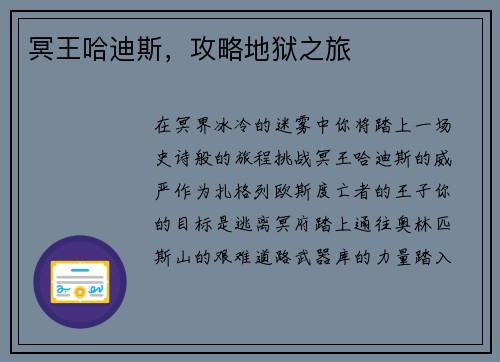 冥王哈迪斯，攻略地狱之旅
