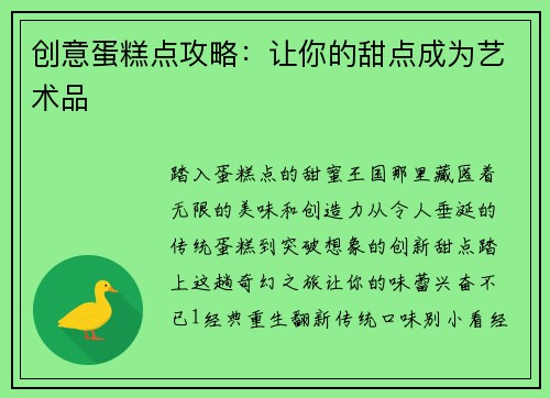 创意蛋糕点攻略：让你的甜点成为艺术品
