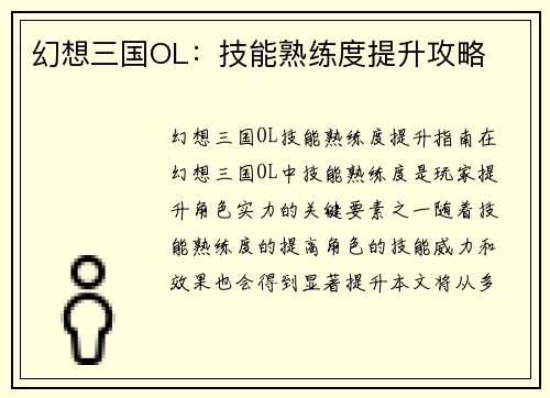幻想三国OL：技能熟练度提升攻略