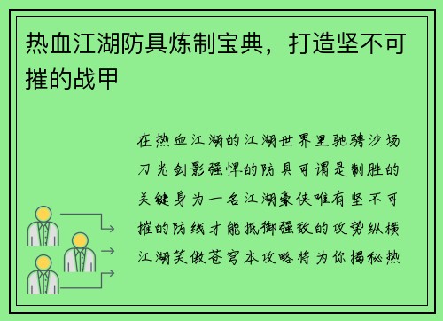 热血江湖防具炼制宝典，打造坚不可摧的战甲