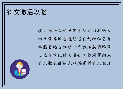符文激活攻略