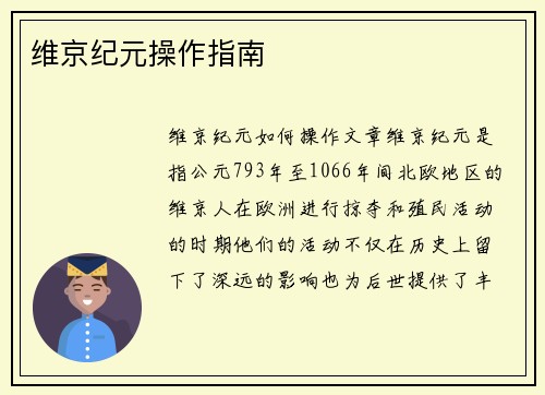 维京纪元操作指南