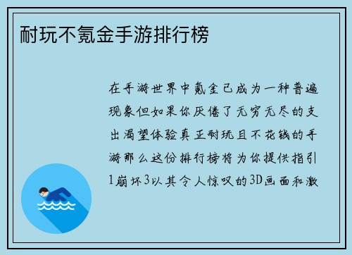 耐玩不氪金手游排行榜
