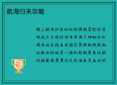 航海归来攻略