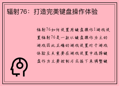 辐射76：打造完美键盘操作体验