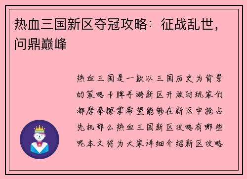 热血三国新区夺冠攻略：征战乱世，问鼎巅峰