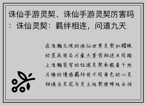 诛仙手游灵契、诛仙手游灵契厉害吗：诛仙灵契：羁绊相连，问道九天