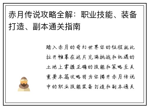 赤月传说攻略全解：职业技能、装备打造、副本通关指南