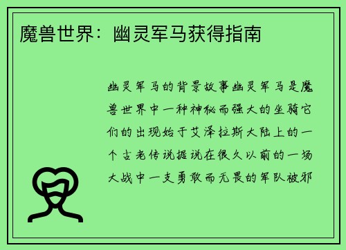 魔兽世界：幽灵军马获得指南