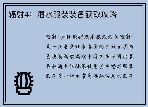辐射4：潜水服装装备获取攻略