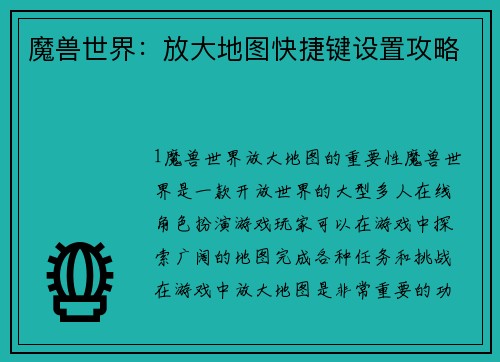 魔兽世界：放大地图快捷键设置攻略