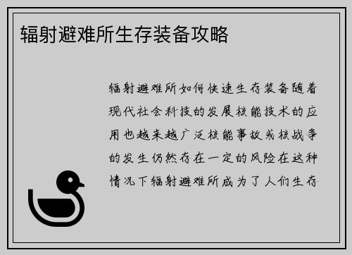 辐射避难所生存装备攻略