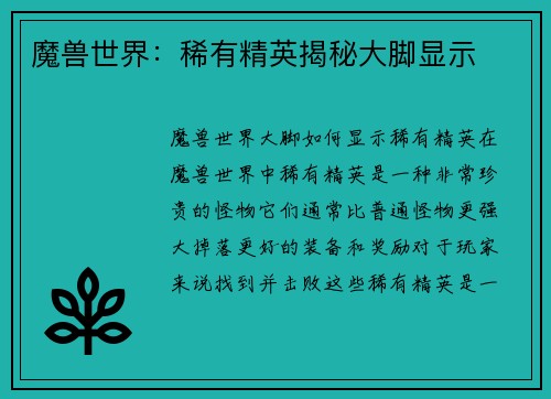 魔兽世界：稀有精英揭秘大脚显示