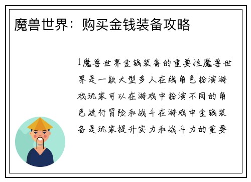 魔兽世界：购买金钱装备攻略