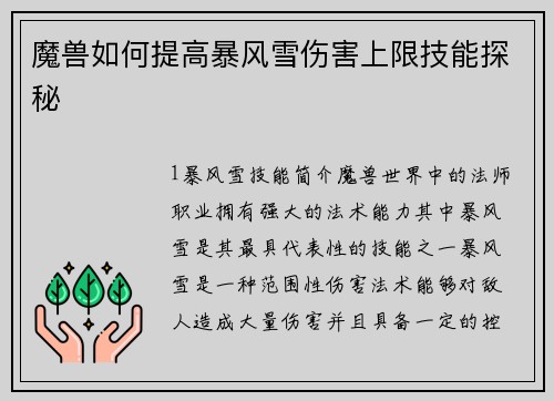 魔兽如何提高暴风雪伤害上限技能探秘
