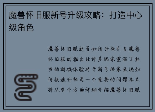 魔兽怀旧服新号升级攻略：打造中心级角色