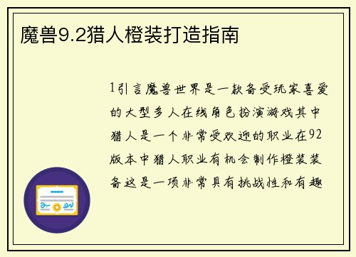 魔兽9.2猎人橙装打造指南