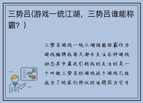 三势吕(游戏一统江湖，三势吕谁能称霸？)