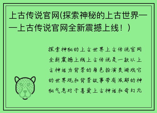 上古传说官网(探索神秘的上古世界——上古传说官网全新震撼上线！)