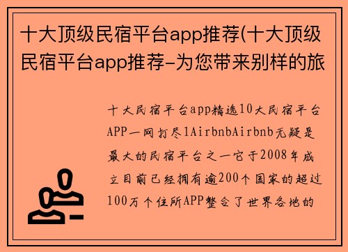 十大顶级民宿平台app推荐(十大顶级民宿平台app推荐-为您带来别样的旅居体验)